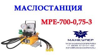 МАСЛОСТАНЦИЯ, ПОМПА ЭЛЕКТРОГИДРАВЛИЧЕСКАЯ ТРЕХПОТОЧНАЯ MPE-700-0,75-3