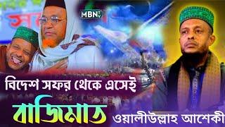 ভৈরবে ওয়ালী উল্লাহ আশেকীর সেরা ওয়াজ Waliullah Aashiqui Waz | Bangla Waz Mahfil 2024 | New Waz 2024