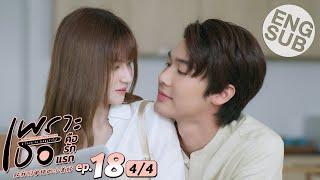 [Eng Sub] เพราะเธอคือรักแรก A Love So Beautiful | EP.18 [4/4] | ตอนจบ