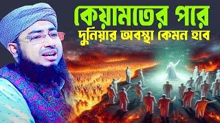 কেয়ামতের পরে দুনিয়ার অবস্থা কেমন হবে । mufti jahirul islam faridi | জহিরুল ইসলাম ফরিদী ওয়াজ