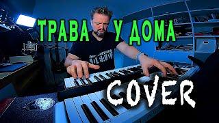 ТРАВА У ДОМА  COVER 