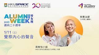 HKU SPACE 校友週2023 - 覺察內心的聲音