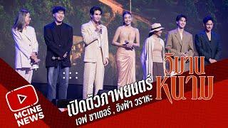 วิมานหนาม | เจฟ ซาเตอร์ , อิงฟ้า วราหะ | GDH LINEUP 2025 LOOK FORWARD รุก (เกิน) คาด