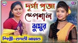 দূর্গা পূজার স্পেশাল ঝুমুর গান//শিল্পী -তপতী মাহাত //Durga Puja Special new jhumur song//#2024_new