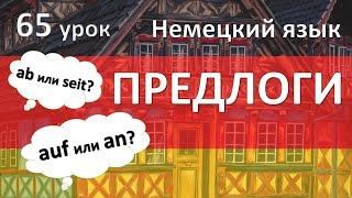 Немецкий язык, 65 урок. Предлоги