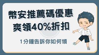 2024幣安推薦碼優惠！手續費折扣最高 40%帶你1分鐘搞懂！幣安推薦碼