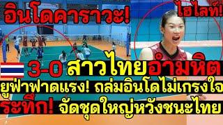 อินโดคาราวะ! สาวไทยอำมหิต ยูฟ่าฟาดแรง! ถล่มไม่เกรงใจ3-0 ,กีฬาม.อาเซียน