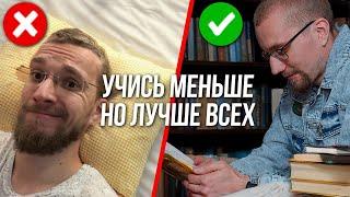 Как учиться МЕНЬШЕ, но ЛУЧШЕ всех. Секрет ленивого отличника