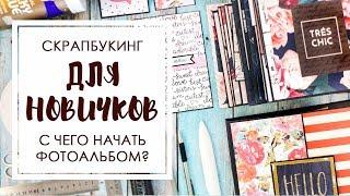 ДЛЯ НАЧИНАЮЩИХ: с чего начать фотоальбом?Скрапбукинг