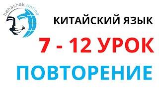 Китайский язык_7-12_Повторение