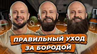 Ваша борода будет МЯГКОЙ и без раздражения! / Как УХАЖИВАТЬ за бородой разной длины?