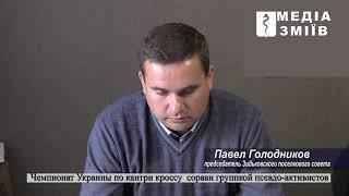 Чемпионат Украины по кантри кроссу на Змиевщине сорван группкой псевдо-активистов