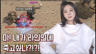 [DASOMTV] 마! 내가 라인인데? 죽고싶나? 함 뜨까? 리니지M 박다솜 天堂M 女帝