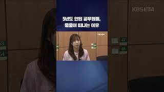 임용 5년도 안됐는데…공무원들 줄줄이 떠나는 이유 #shorts / KBS