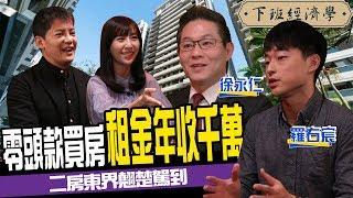 零頭款也能買房？八年級生擁300房年收千萬 包租公投資術大揭密 ft.羅右宸、徐永仁、東森主播張佳如｜下班經濟學#63