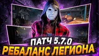 НАСКОЛЬКО СИЛЕН ЛЕГИОН ПОСЛЕ БАФФА?  ДБД 5.7.0