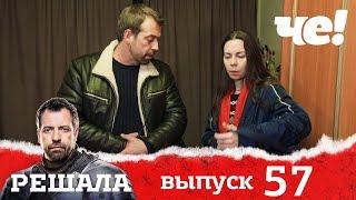 Решала | Выпуск 57 | Разоблачение мошенников и аферистов