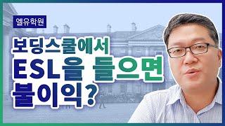 엘유학원 QA] 미국보딩스쿨에서 ESL을 듣게되면 불리한가요?