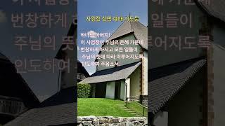 사업장 심방 예배 기도문