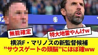 【悲報】マリノス新監督の最有力候補者、肩書から無能臭が止まらない件www