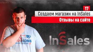 Работа с отзывами в интернет-магазине на InSales. Курс по ИнСеилс.