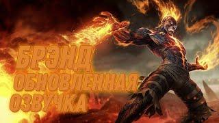 [LoL] Брэнд - Обновлённая Фанатская Озвучка