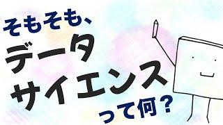 【超入門】15分で分かる！データサイエンスとは何？どう学ぶ？