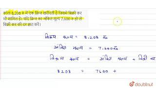 कांता 8,208 रु में एक फ्रिजखरीदतीहै जिसमे बिक्रीकर भीशामिलहै।यदि फ्रिज का अंकितमूल्य 7,600 रु हो...