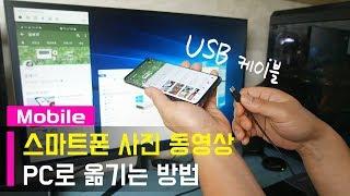 스마트폰 사진 동영상 PC로 옮기는 방법...USB 케이블 연결