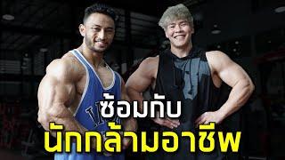 ซ้อมกล้ามไหล่กับนักเพาะกายมืออาชีพ - อภิชัย วันดี (อาร์ม)