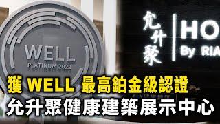 RIA 允升聚健康建築展示空間，高分獲WELL鉑金級認證 ｜ 叡亞環保技術 David Chao ｜ iBT Magazine