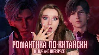 恋与深空 - LOVE AND DEEPSPACE || РОМАНТИКА ПО-КИТАЙСКИ