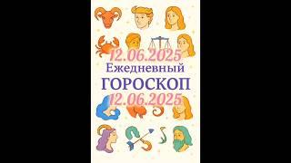 Ежедневный гороскоп на 12.06.2025. #horoscope #гороскоп #astrology #гороскопсегодня #знакизодиака