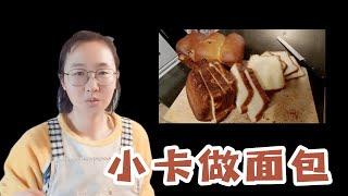 小卡用Kitchen Aid厨师机做面包，好吃零失败，再也不用买面包了