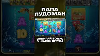ЧАСТЬ 3 ! ЗАНОСЫ ОТ ПАПЫ ЛУДОМАНА С ВЫБИТОЙ БОНУСКИ! #заносынедели #занос #топ #обзор #bigbass