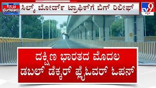 DK Shivakumar Inaugurates First Double-Decker Flyover |  ಸಿಲ್ಕ್​ ಬೋರ್ಡ್​​ ಟ್ರಾಫಿಕ್​​​​​​​ಗೆ ರಿಲೀಫ್