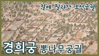 경희궁 이야기ㅣ뽕나무밭이 된 궁궐ㅣ건립에서 파괴, 다시 복원까지 ㅣGyeonghuigung Palace of the Joseon Dynasty in Seoul