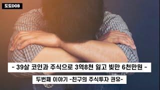 코인 주식투자 실패 그 두번째 이야기