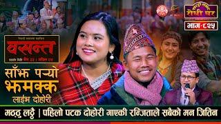 रन्जिता र मठ्ठुको स्वरमा सबै लठ्ठै Basanta Sajha Paryo Jhamakka @SarangiSansar  Live Dhohori Ep. 825