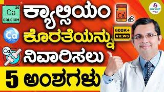 V67 - Calcium Rich Foods | ಮೈ-ಕೈ ನೋವು ನಿವಾರಣೆ & ಗಟ್ಟಿಯಾದ ಮೂಳೆಗಳಿಗಾಗಿ ಕ್ಯಾಲ್ಸಿಯಂ |Kannada Health tips