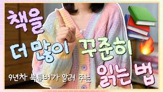 9년차 북튜버가 알려 주는 책 더 많이 꾸준히 읽는 법  지금 당장 실천 가능한 아홉 가지 팁