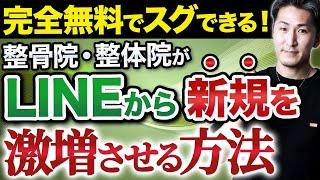 【LINE 集客】整骨院・整体院の新規集客を無料のLINE活用で3割増やす新ノウハウ！【整骨院LINE集客】