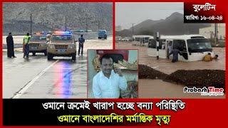 ওমানে ক্রমেই খারাপ হচ্ছে বন্যা পরিস্থিতি | Oman Flood | Saudi | Remittance | Weather | Probash Time