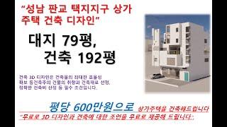 상가주택 평당 600만원에 건축할수 있습니다(판교 택지지구 상가주택)