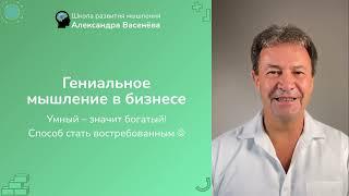 ГЕНИАЛЬНОЕ МЫШЛЕНИЕ в бизнесе. Гениальность, развитие сверхспособностей, востребованность в будущем