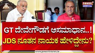 C.B.Suresh Babu : GT ದೇವೇಗೌಡ ಅಸಮಾಧಾನ! JDS ನೂತನ ನಾಯಕ ಹೇಳಿದ್ದೇನು? | Power TV News