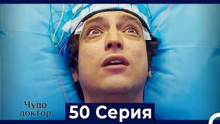 Чудо доктор 50 Серия (HD) (Русский Дубляж)