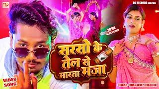 #video सरसो के तेल से मरता मजा || धनंजय धड़कन || Sarso Ke Tel Se Marta Maja || 2024 Arketa Blast song