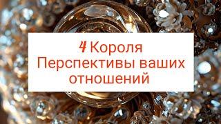 4 Короля. Перспективы ваших отношений ‍️‍