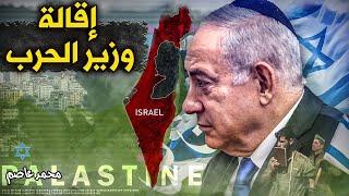 إسرائيل تستعد لمواجهة حزب الله و إقالة وزير الدفاع الإسرائيلي